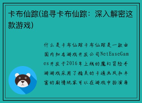 卡布仙踪(追寻卡布仙踪：深入解密这款游戏)