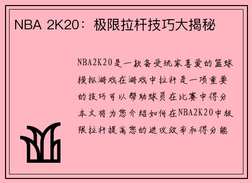 NBA 2K20：极限拉杆技巧大揭秘
