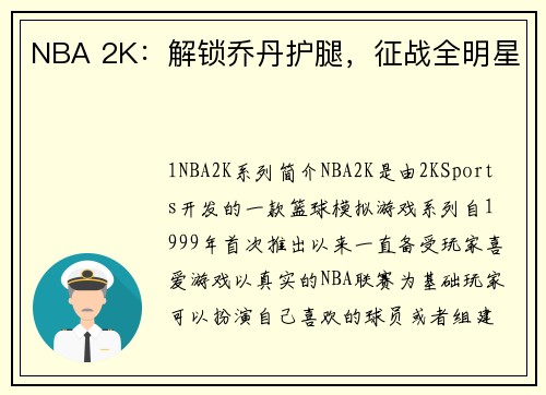 NBA 2K：解锁乔丹护腿，征战全明星