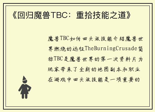 《回归魔兽TBC：重拾技能之道》