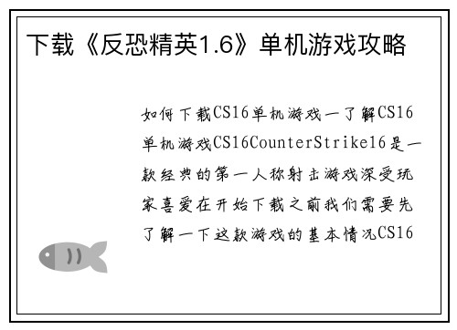 下载《反恐精英1.6》单机游戏攻略