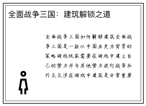 全面战争三国：建筑解锁之道